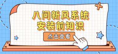 八问新风系统 安装之前你必须了解的事实