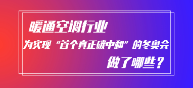 暖通空调行业为实现“首个真正碳中和”的冬奥会做了什么？