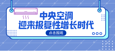 2021年中国中央空调市场迎来报复性增长，全年增长超25%