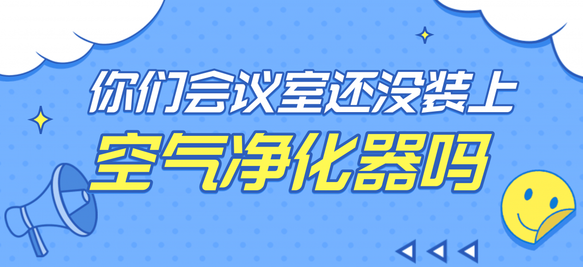 你们的会议室还没装上空气净化器吗？