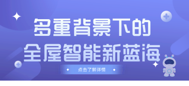 多重背景下的全屋智能新蓝海