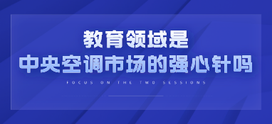 教育领域是中央空调市场的强心针吗？