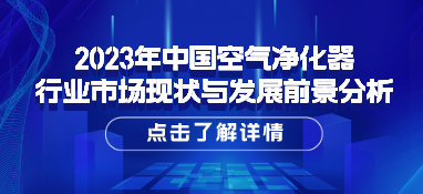 2023年中国空气净化器行业市场现状与发展前景分析