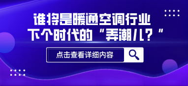 谁将是暖通空调行业下个时代的“弄潮儿？”