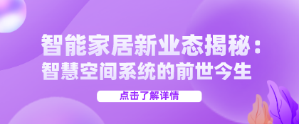 智能家居新业态揭秘：智慧空间系统的前世今生