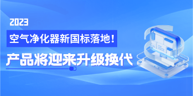 空气净化器新国标落地！产品将迎来升级换代