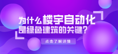 为什么楼宇自动化是绿色建筑的关键？