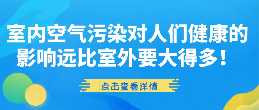 室内空气污染对人们健康的影响远比室外要大得多！