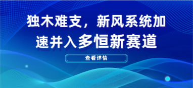 独木难支,新风系统加速并入多恒新赛道