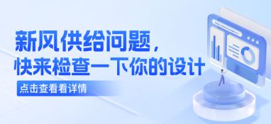 新风供给问题，快来检查一下你的设计