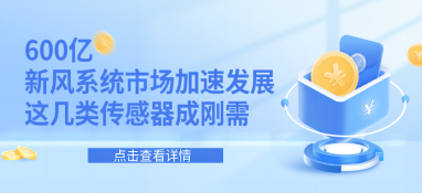 600亿新风系统市场加速发展，这几类传感器成刚需