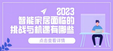 2023智能家居面临的挑战与机遇有哪些