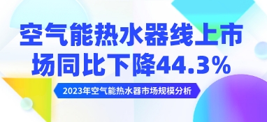 2023年空气能热水器市场规模分析：空气能热水器线上市场同比下降44.3%