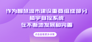 作为智慧城市建设重要组成部分，楼宇自控系统在不断地发展和完善 