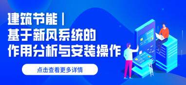 建筑节能 | 基于新风系统的作用分析与安装操作