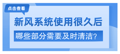 新风系统使用很久后，哪些部分需要及时清洁？