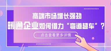 高端市场增长强劲，暖通企业如何借力“弯道超车”？