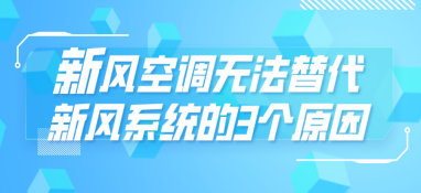 新风空调无法替代新风系统的3个原因