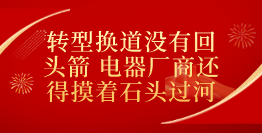 转型换道没有回头箭 电器厂商还得摸着石头过河