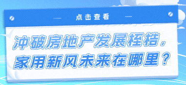 冲破房地产发展桎梏，家用新风未来在哪里？