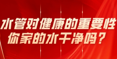 水管对健康的重要性，你家的水干净吗？