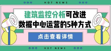 建筑监控分析可改进数据中心运营的5种方式