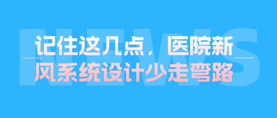 记住这几点，医院新风系统设计少走弯路