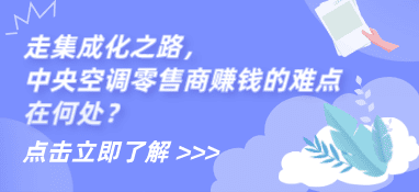 走集成化之路，中央空调零售商赚钱的难点在何处？