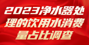 2023净水器处理的饮用水消费量占比调查