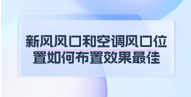 新风风口和空调风口位置如何布置效果最佳