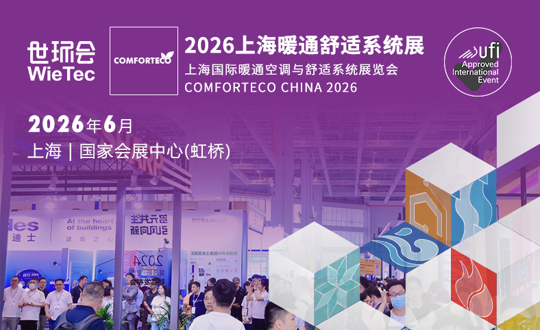 上海暖通舒适系统展