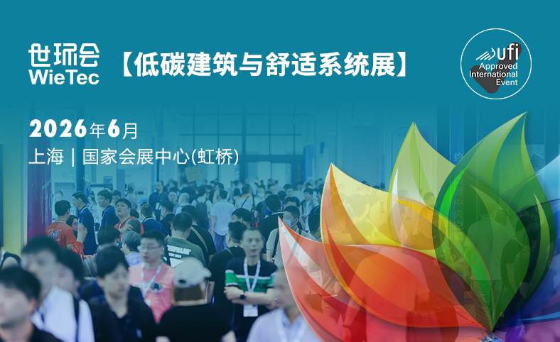 世环会【低碳建筑与舒适系统展】