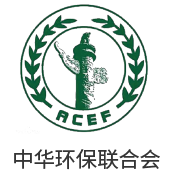中华环保联合会