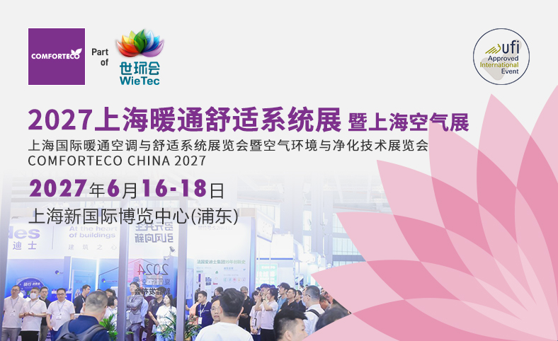 上海暖通舒适系统展暨上海空气展