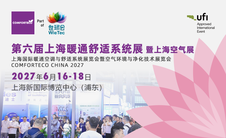 上海暖通舒适系统展暨上海空气展